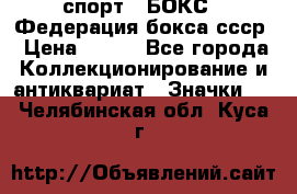 2.1) спорт : БОКС : Федерация бокса ссср › Цена ­ 200 - Все города Коллекционирование и антиквариат » Значки   . Челябинская обл.,Куса г.